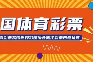 中国体育彩票获得世界彩票协会责任彩票四级认证