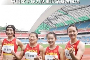全国田径大奖赛，中国女子4x100米夺冠，但仍未巩固巴黎奥运资格
